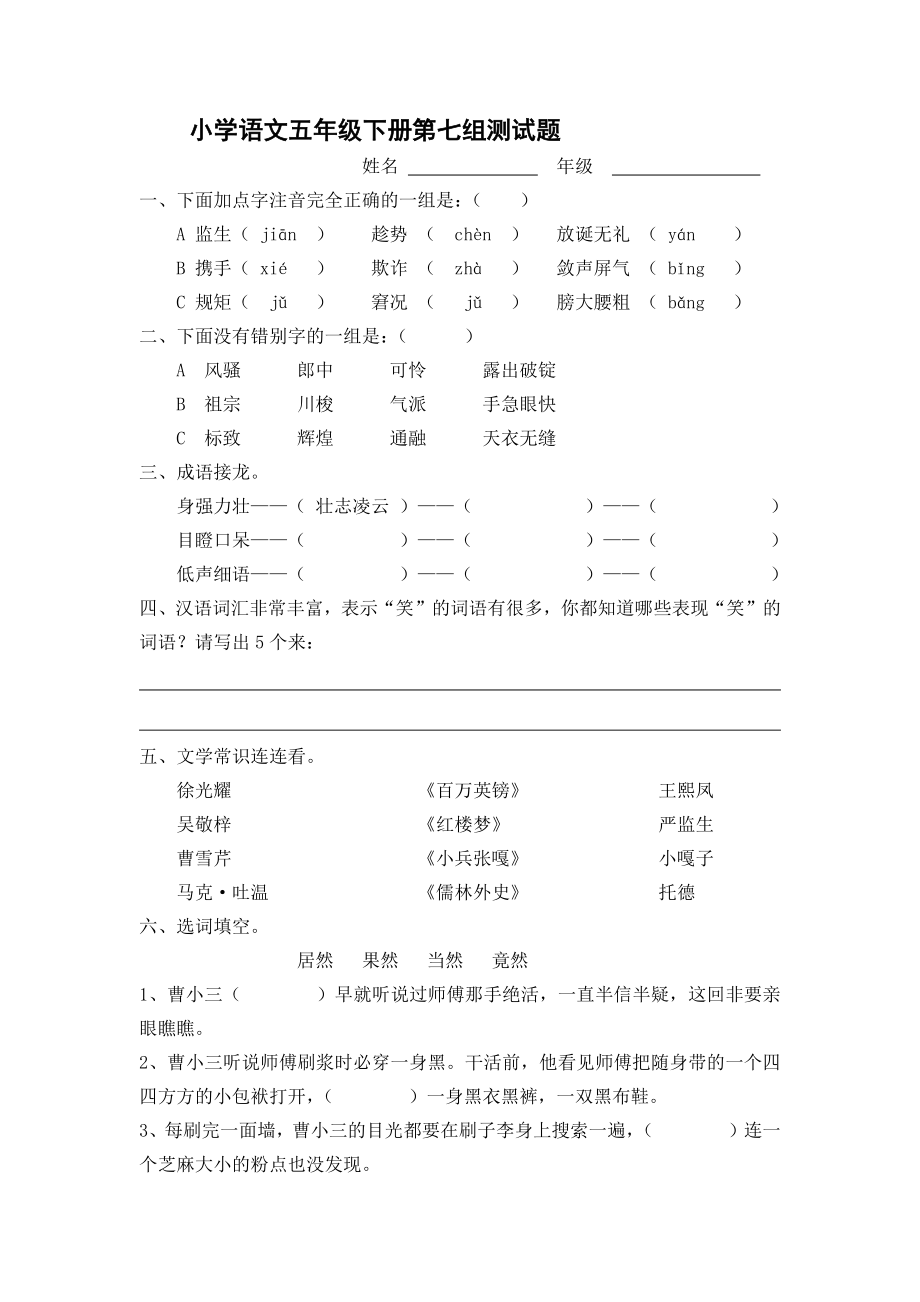 小学语文五年级下册第七组测试题_第1页