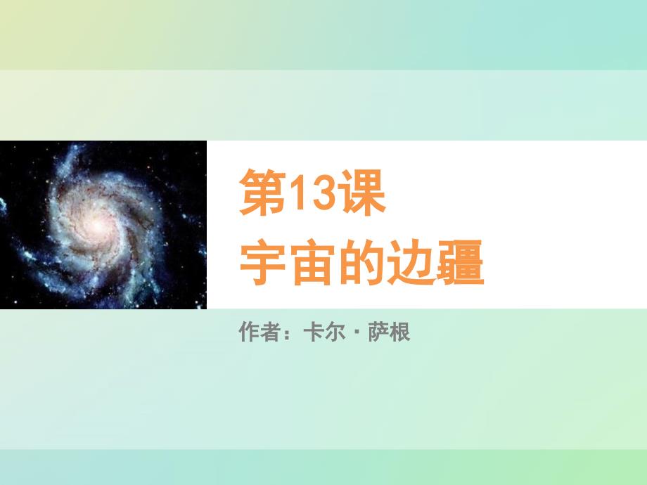 《宇宙的边疆》教学课件_第1页