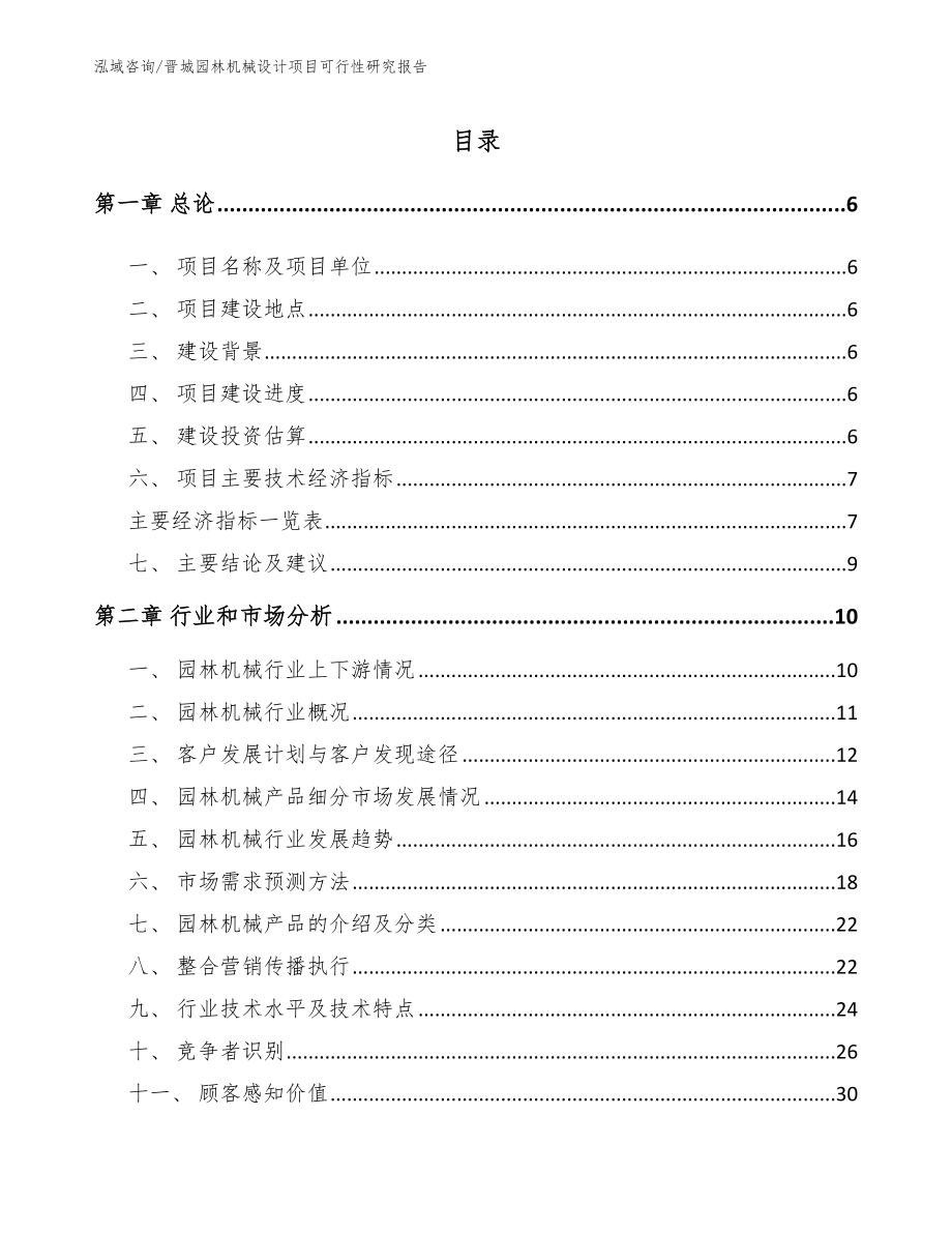 晋城园林机械设计项目可行性研究报告_模板参考_第1页