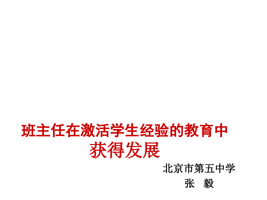 张毅---班主任在激活学生经验教育获得发展_第1页