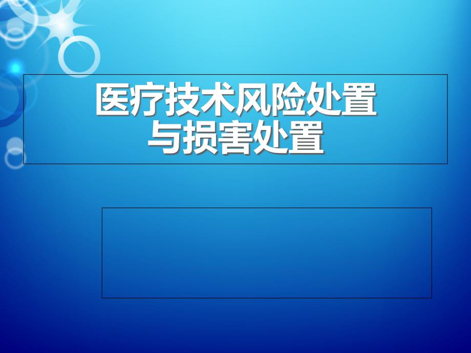 医疗技术风险处置与损害处置预案课件_第1页