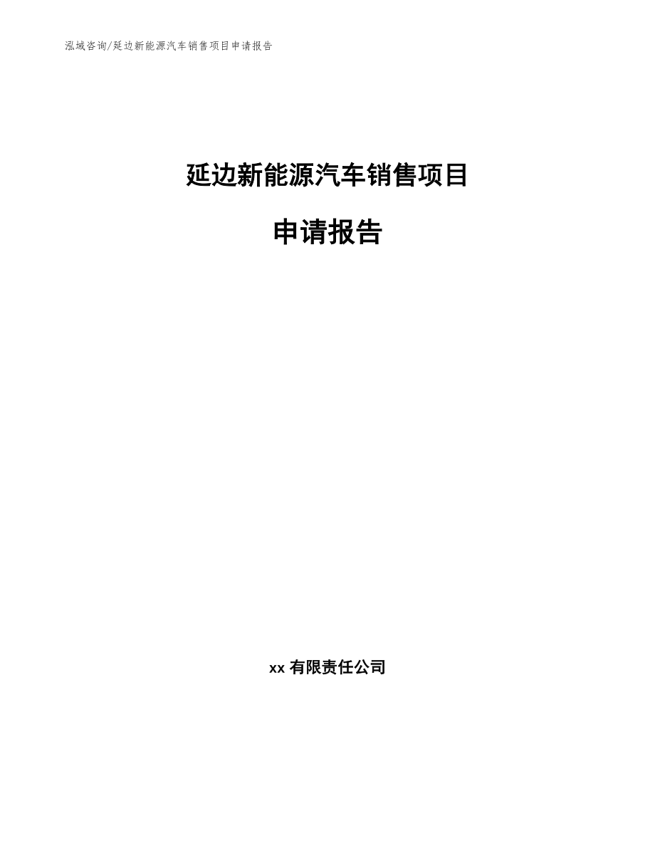 延边新能源汽车销售项目申请报告（范文模板）_第1页