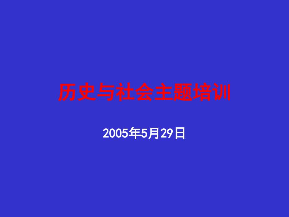 历史与社会主题培训汇总课件_第1页