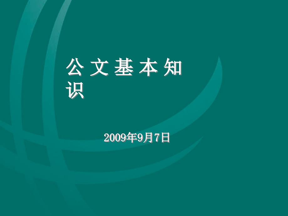 公文基本知识-精选课件_第1页