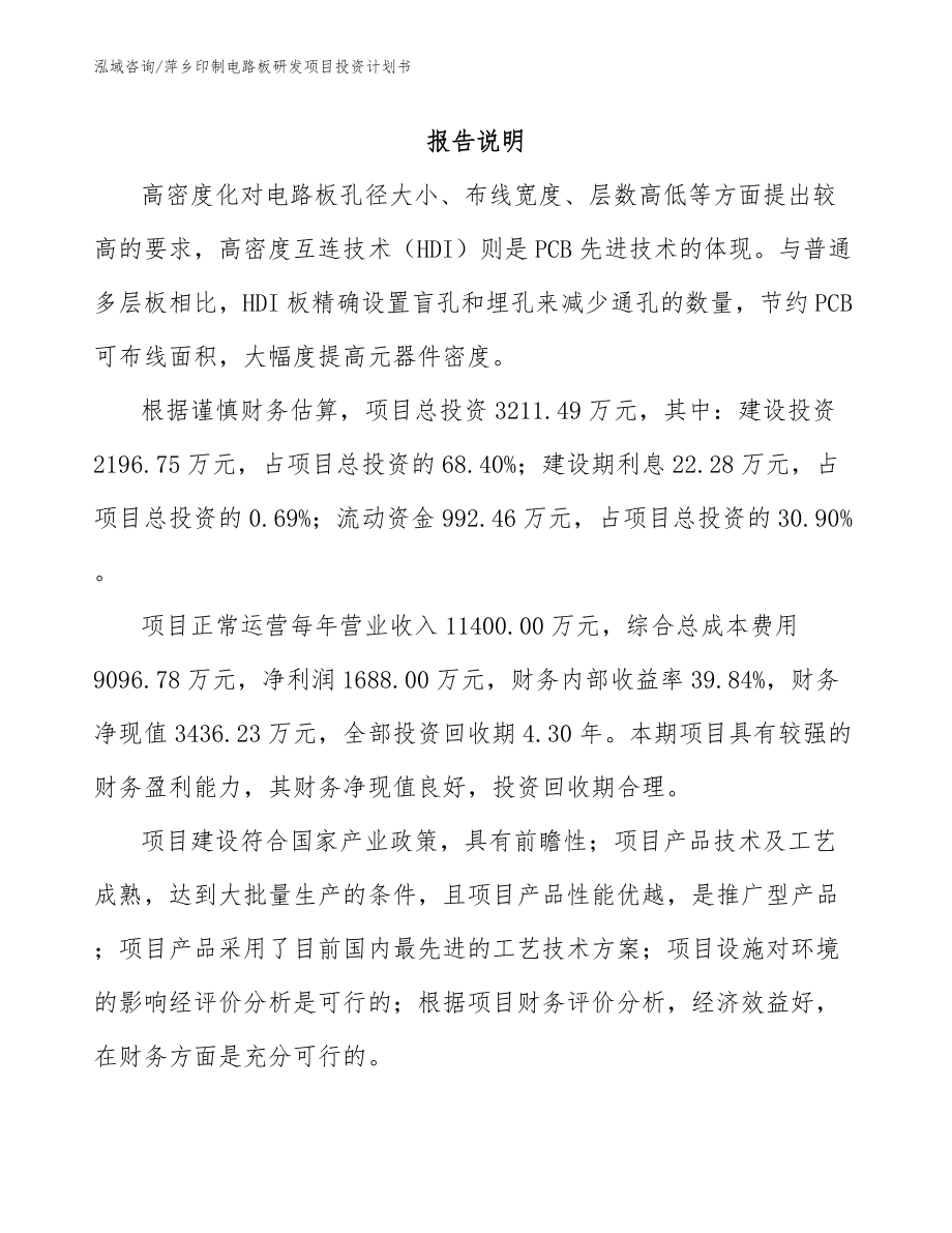 萍乡印制电路板研发项目投资计划书参考范文_第1页