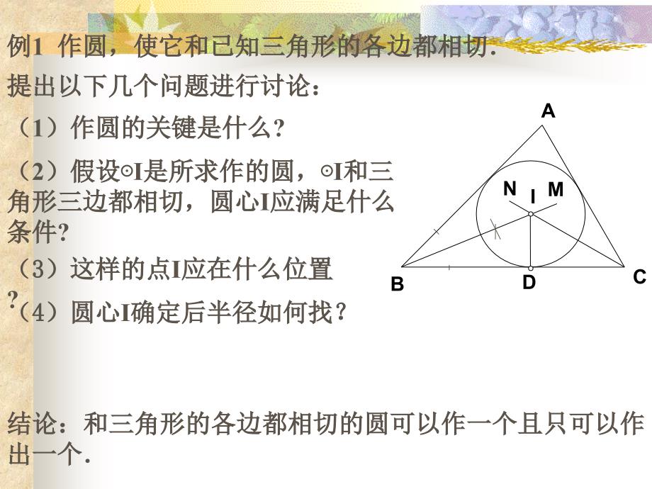 三角形的内切圆课件(上课用)_第1页