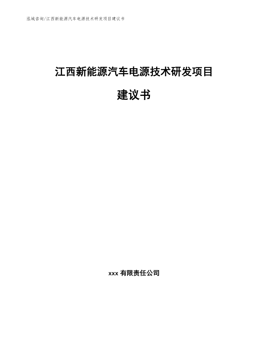 江西新能源汽车电源技术研发项目建议书（范文参考）_第1页