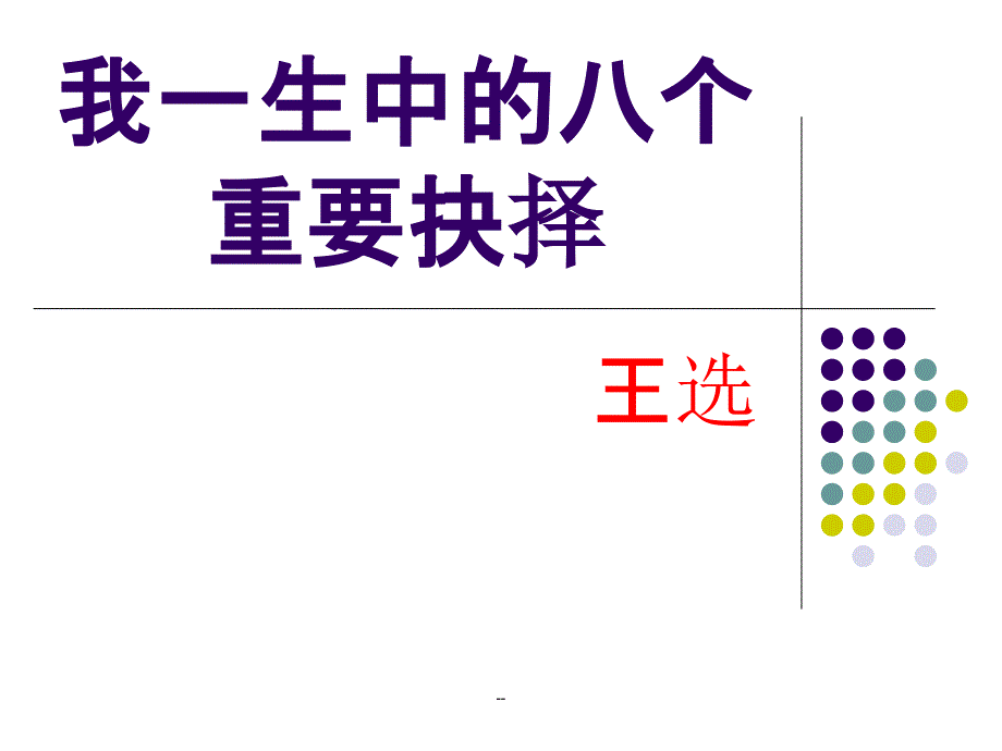 《我一生中的八个重要抉择》课件_第1页