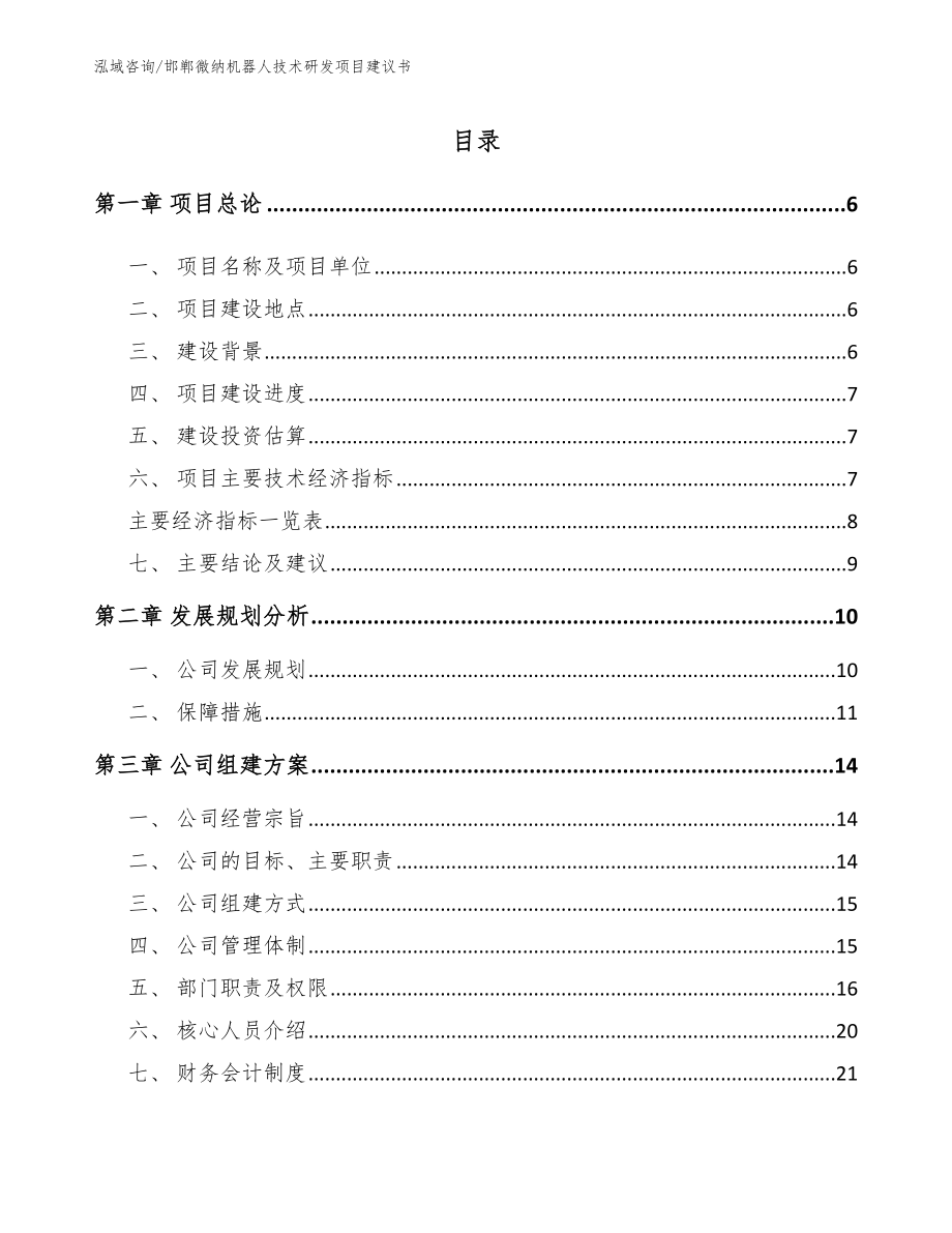 邯郸微纳机器人技术研发项目建议书_模板参考_第1页