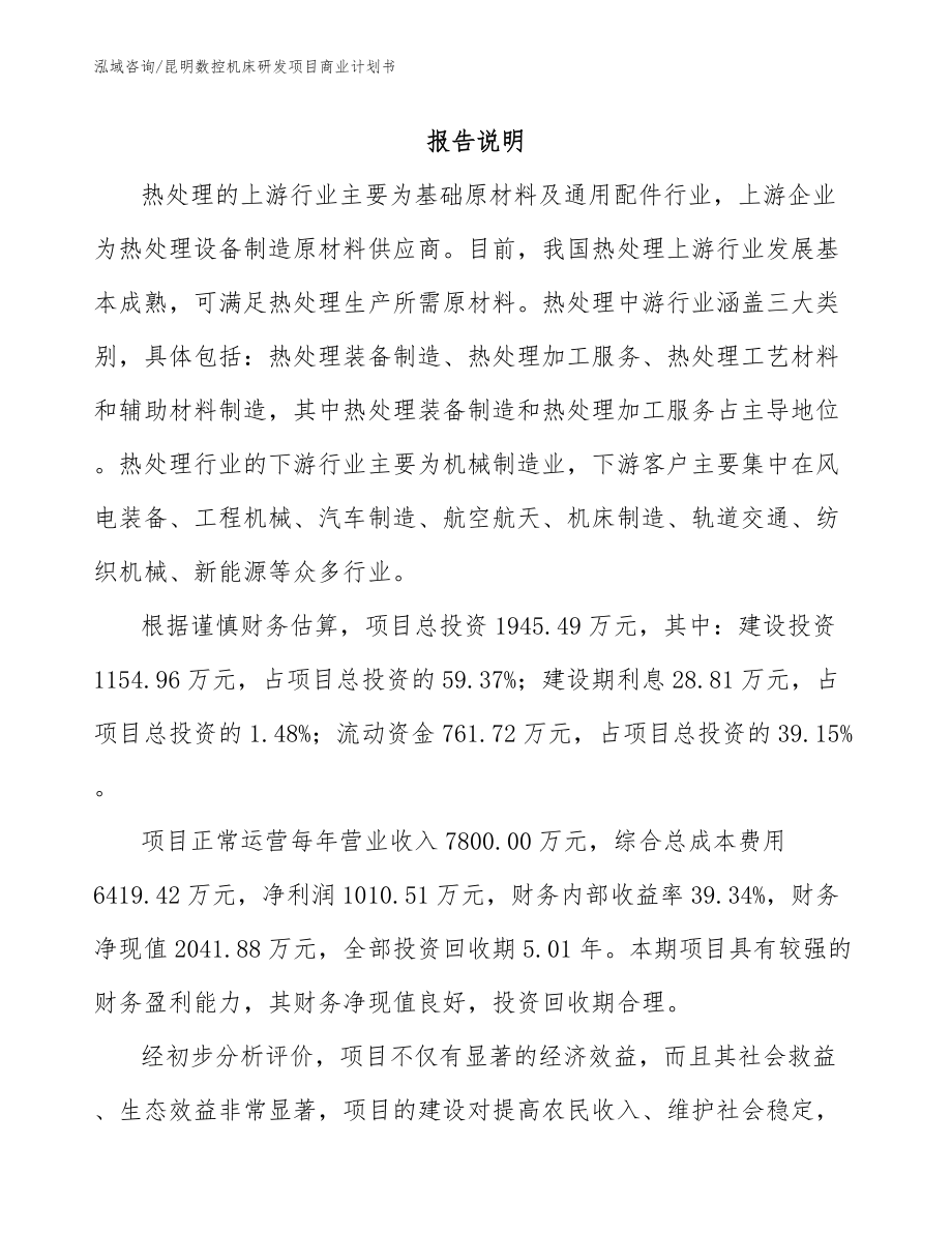 昆明数控机床研发项目商业计划书_第1页