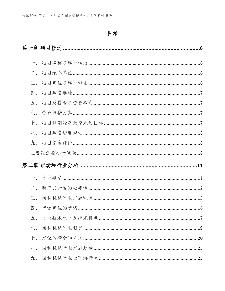 石家庄关于成立园林机械设计公司可行性报告（模板参考）_第1页