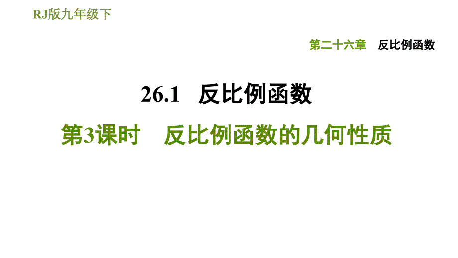 《反比例函数》2课件_第1页