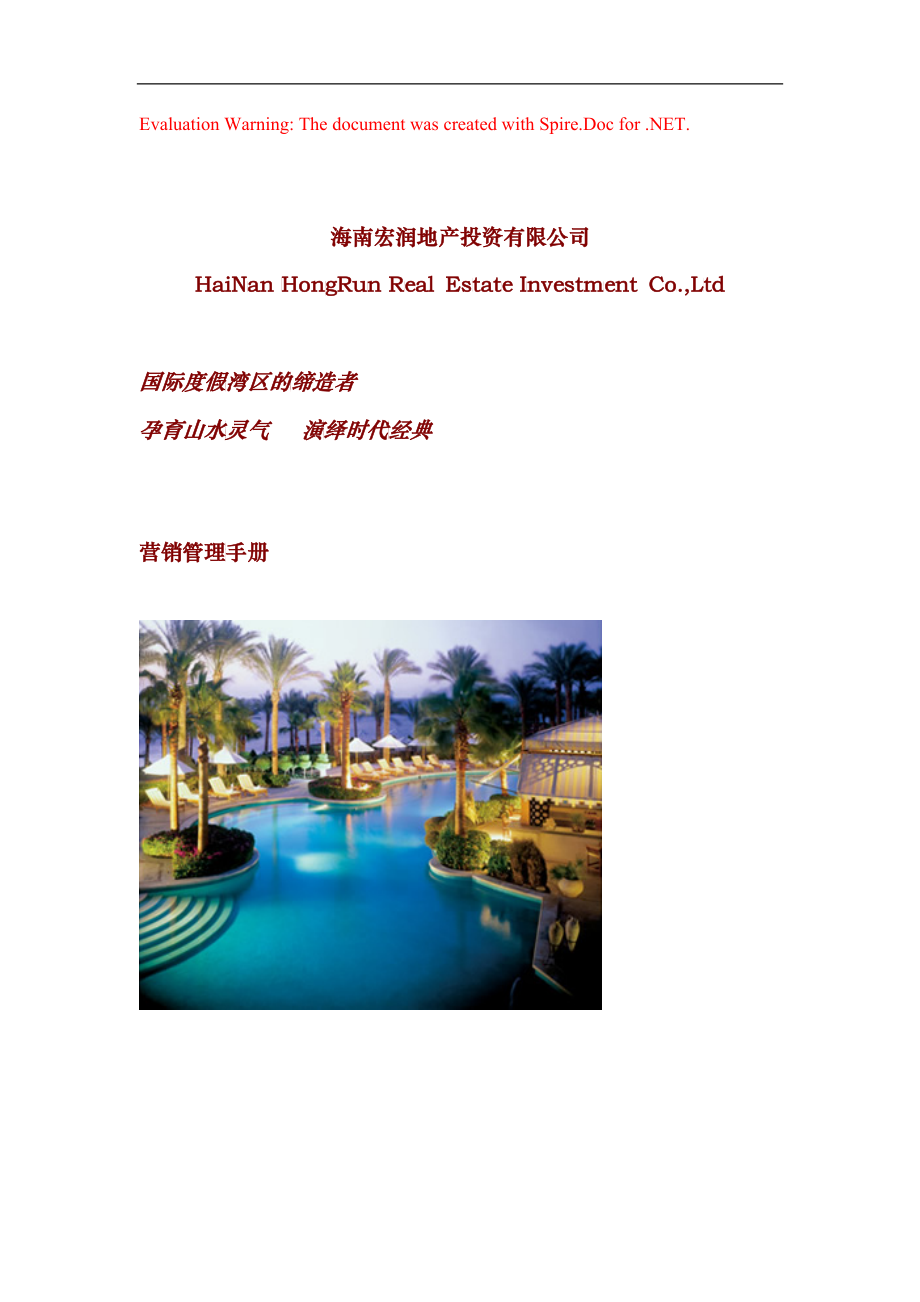 海南宏润地产_营销管理手册_126_第1页