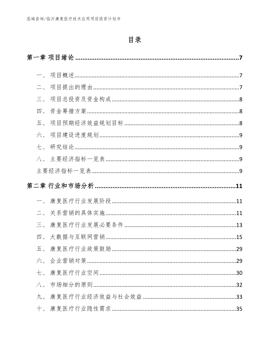 临沂康复医疗技术应用项目投资计划书参考模板_第1页