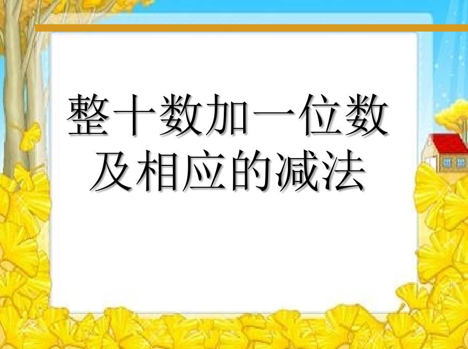 《整十数加一位数及相应的减法》课件_第1页