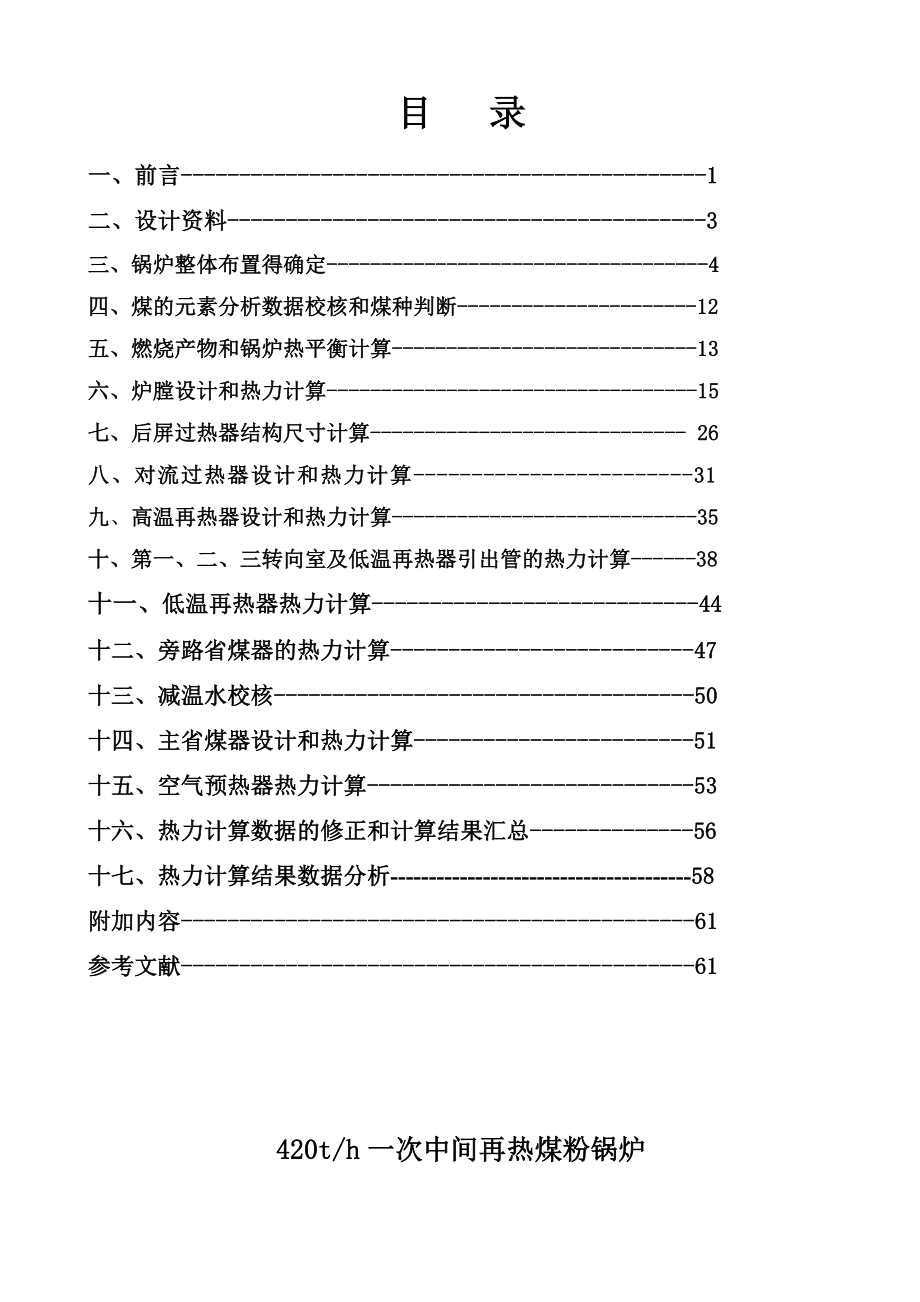 鍋爐課程設(shè)計(jì) 420th一次中間再熱煤粉鍋爐_第1頁