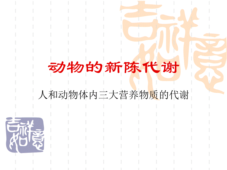 动物的新陈代谢-杭州教研网课件_第1页