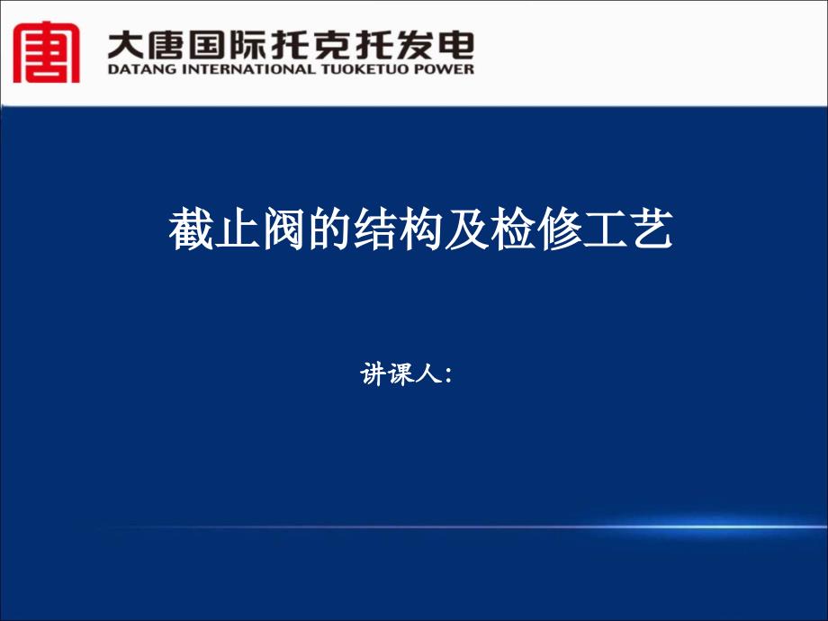 截止阀的结构及检修工艺分解课件_第1页