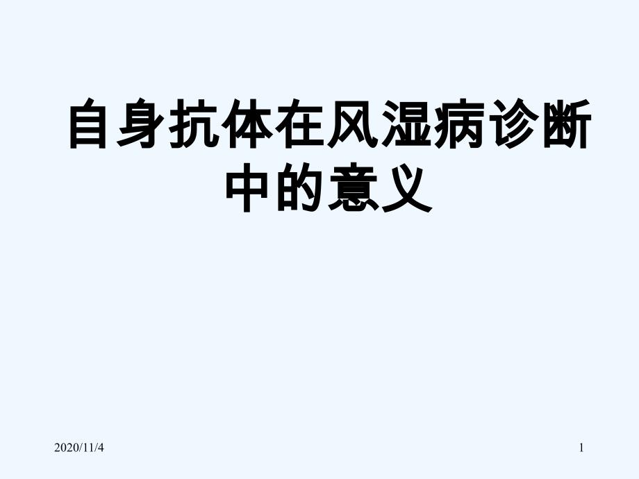 自身抗体在风湿病诊断中的意义课件_第1页