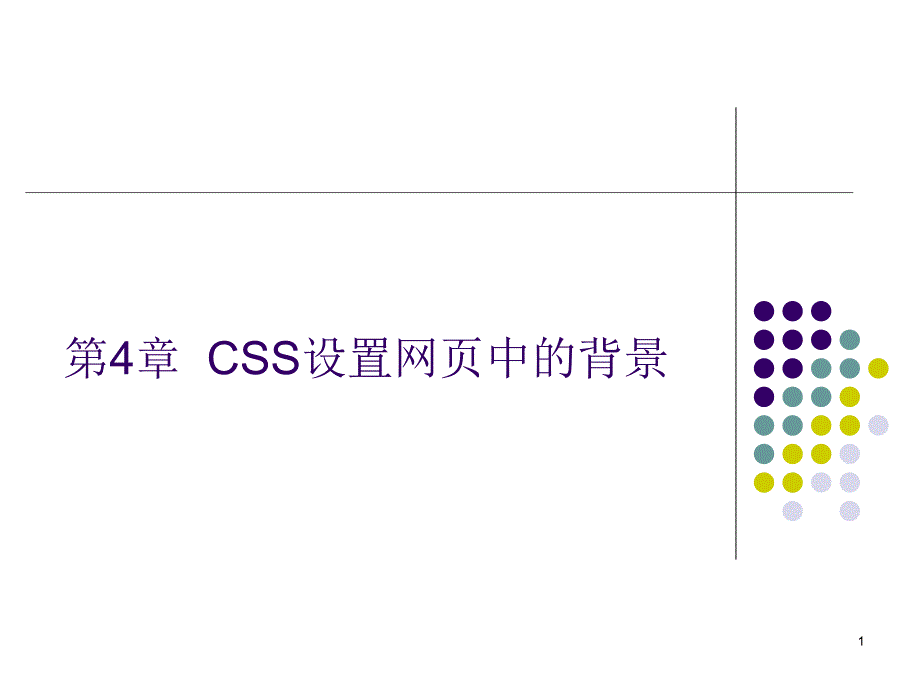 CSS设置网页中的背景_第1页