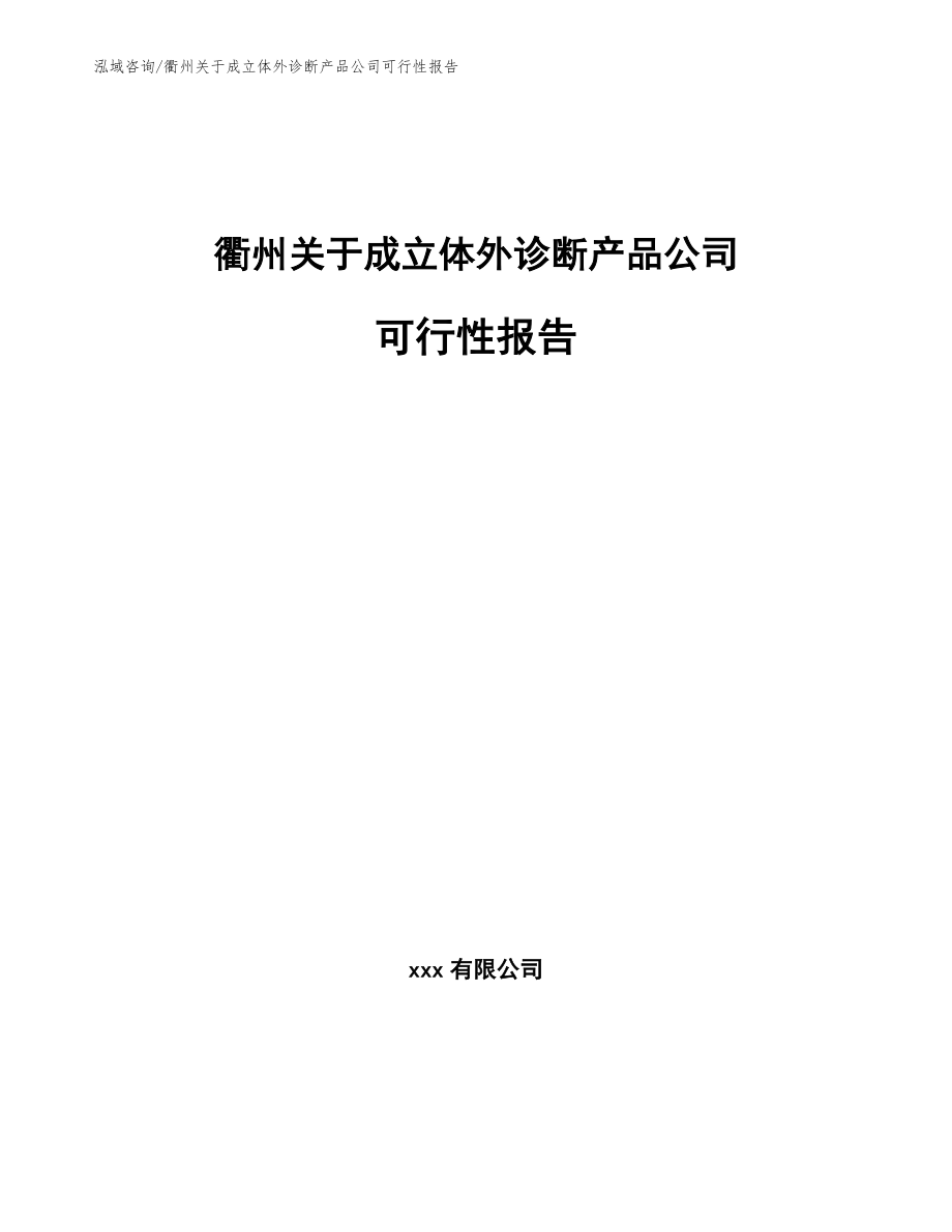 衢州关于成立体外诊断产品公司可行性报告_第1页