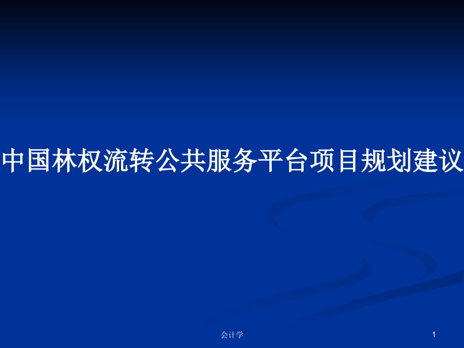 中国林权流转公共服务平台项目规划建议方案学习教案课件_第1页