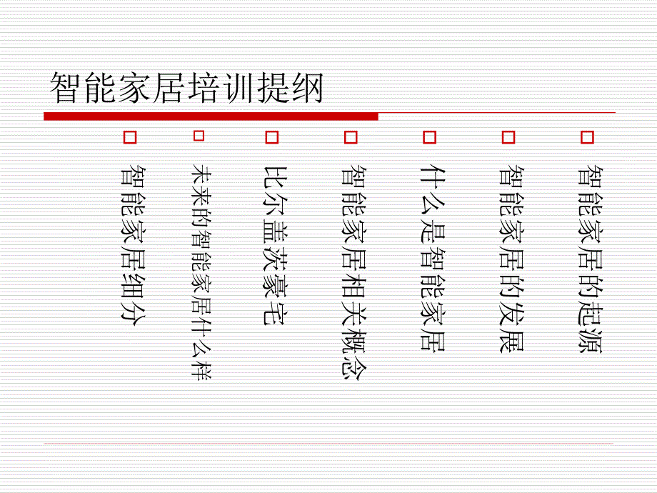 智能家居基础知识培训课件_第1页