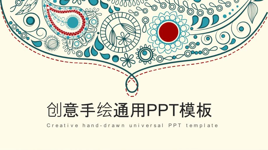 ppt模板：创意手绘民族风通用ppt通用模板_第1页