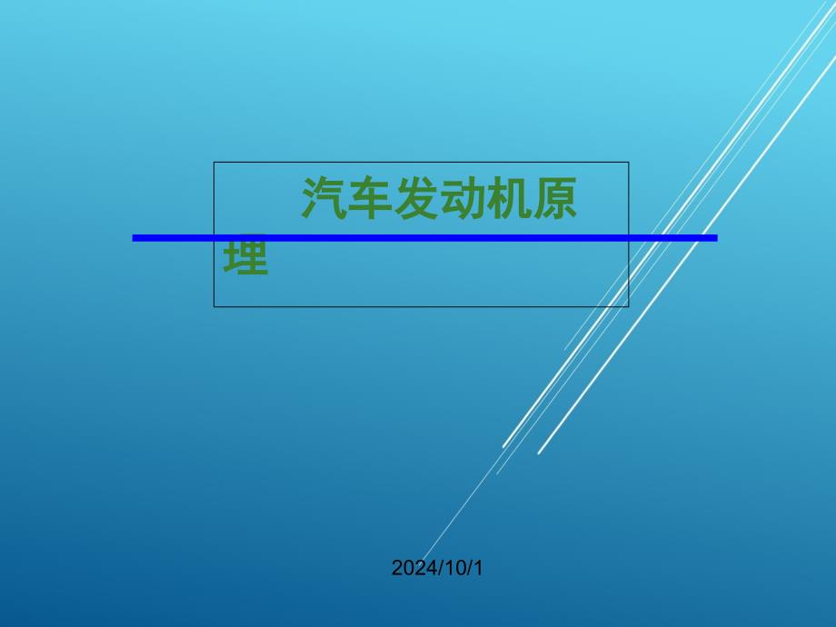 汽车发动机原理第7章-车用发动机废气涡轮增压课件_第1页