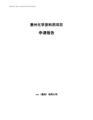 惠州化学原料药项目申请报告（模板范文）