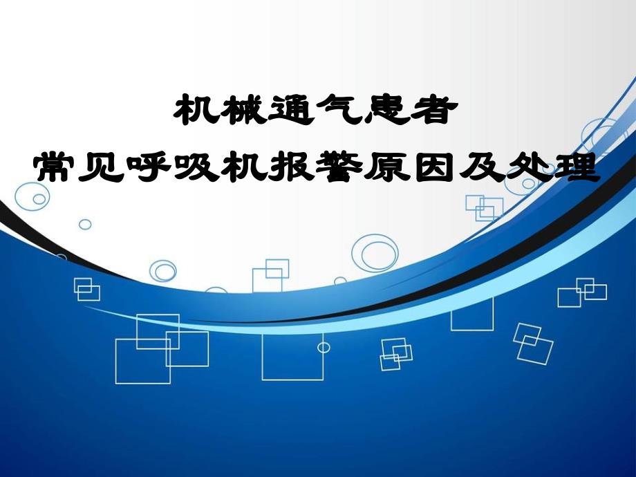 机械通气常见呼吸机报警原因及处理课件_第1页