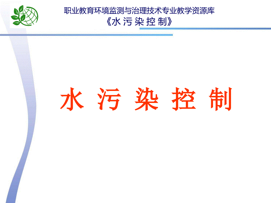 焦化废水深度处理技术教学课件_第1页