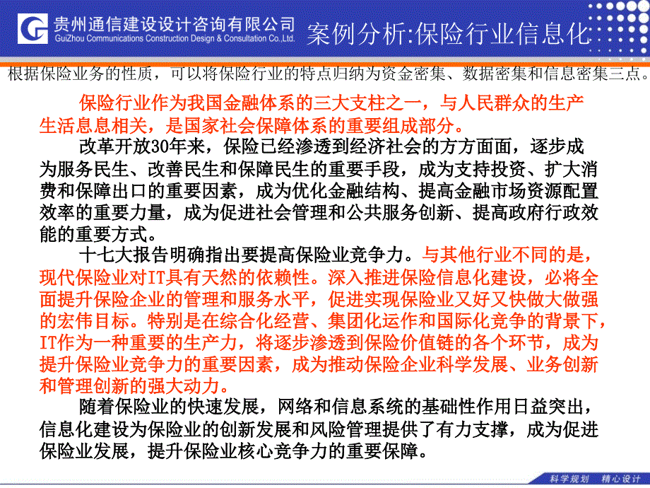 案例3-行业信息化案例分析-保险行业综合信息服务方案_第1页