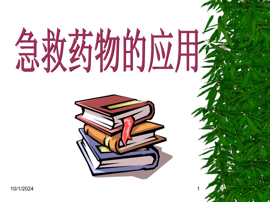 常用急救药物的应用医学课件_第1页