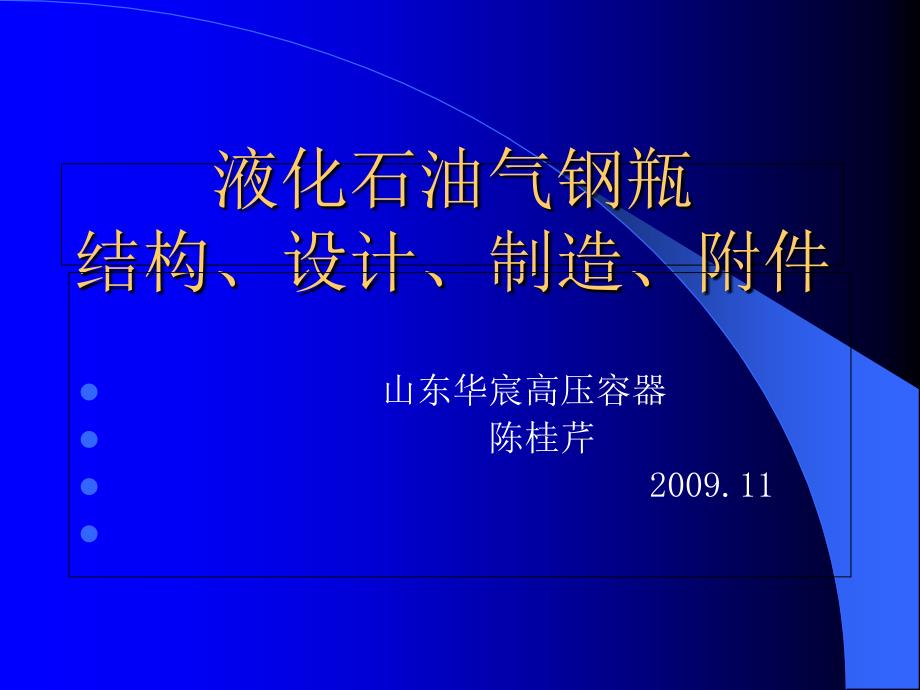 液化石油气钢瓶制造讲议1分解课件_第1页