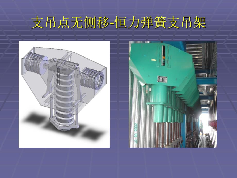 新型恒力弹簧支吊架-演示文稿_第1页