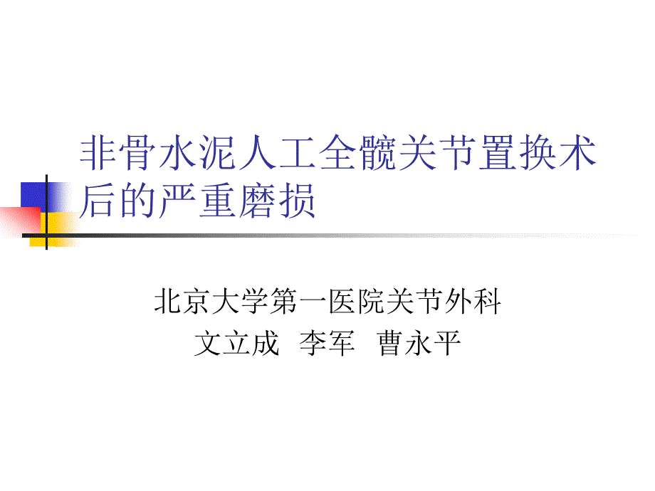 非骨水泥人工全髋关节置换术后严重磨损课件_第1页