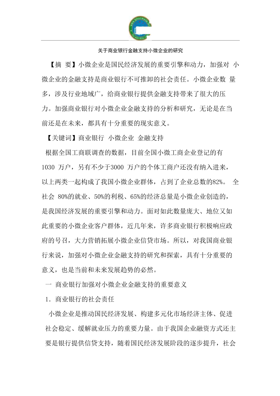 商业银行金融支持小微企业_第1页