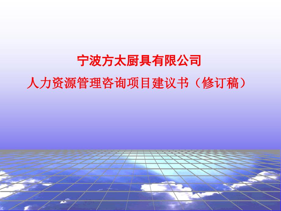 人力资源管理项目建议课件_第1页