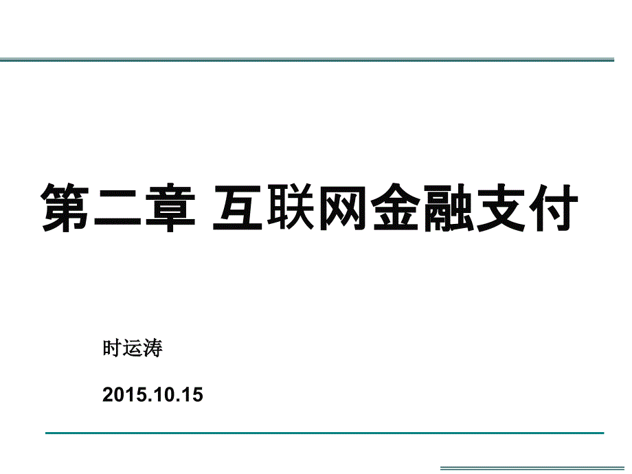 互联网金融第二章——互联网金融支付课件_第1页