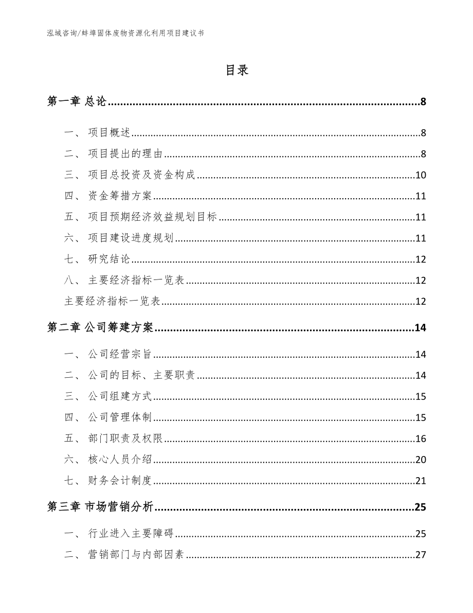 蚌埠固体废物资源化利用项目建议书【模板】_第1页
