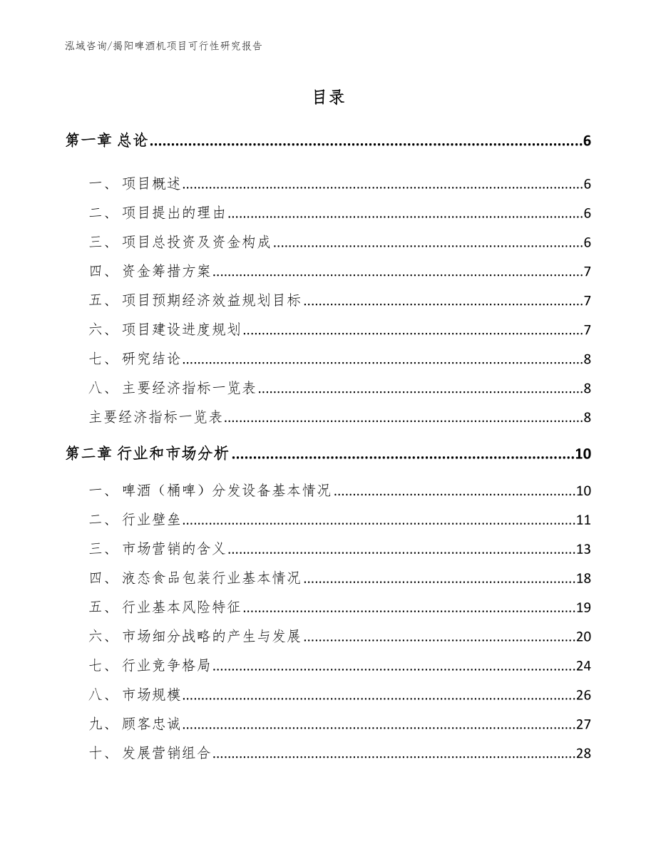 揭阳啤酒机项目可行性研究报告范文_第1页