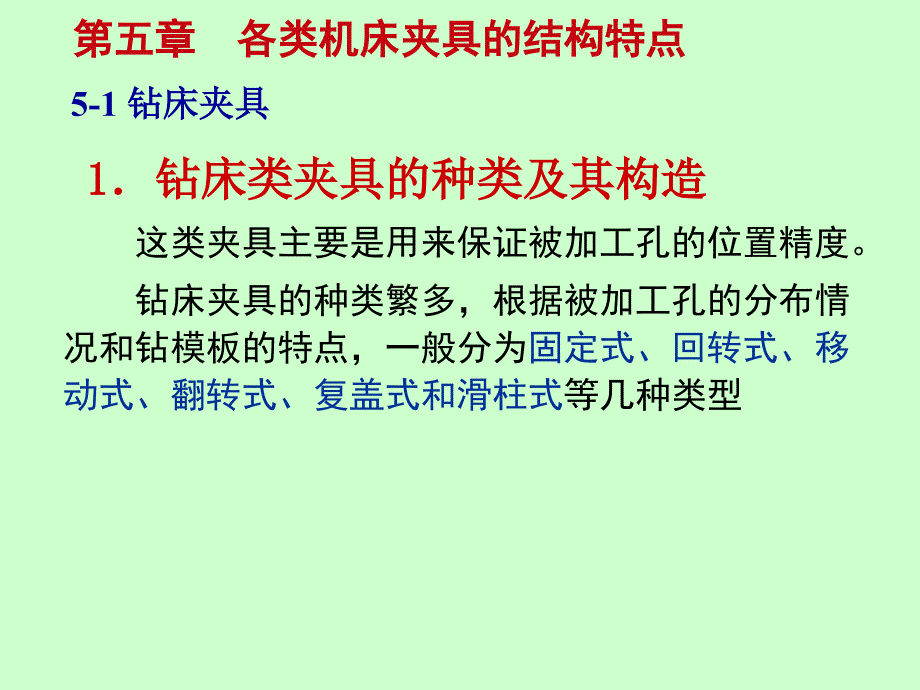 各类机床夹具的结构特点_第1页