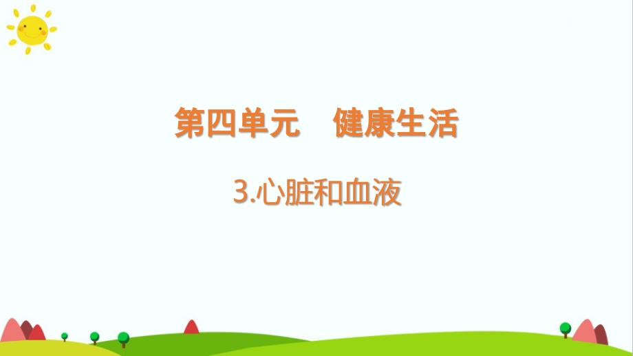 教科版小学科学五年级上册《心脏和血液》ppt课件_第1页