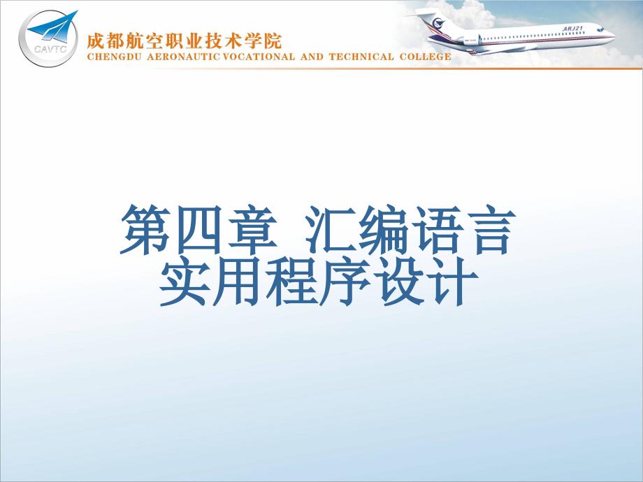 汇编语言实用程序设计课件_第1页