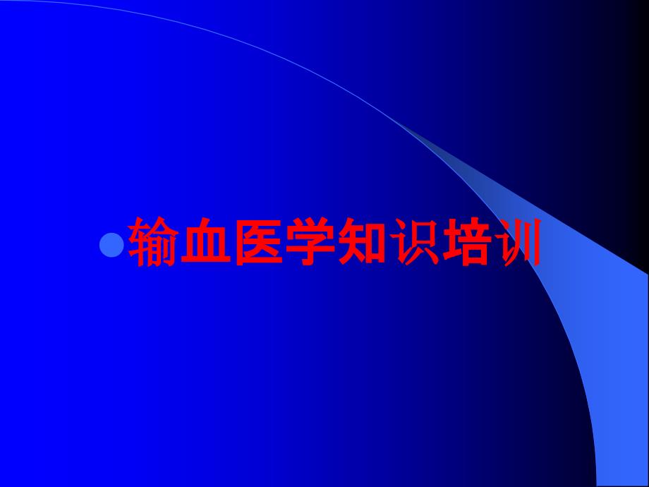 输血医学知识培训培训课件_第1页