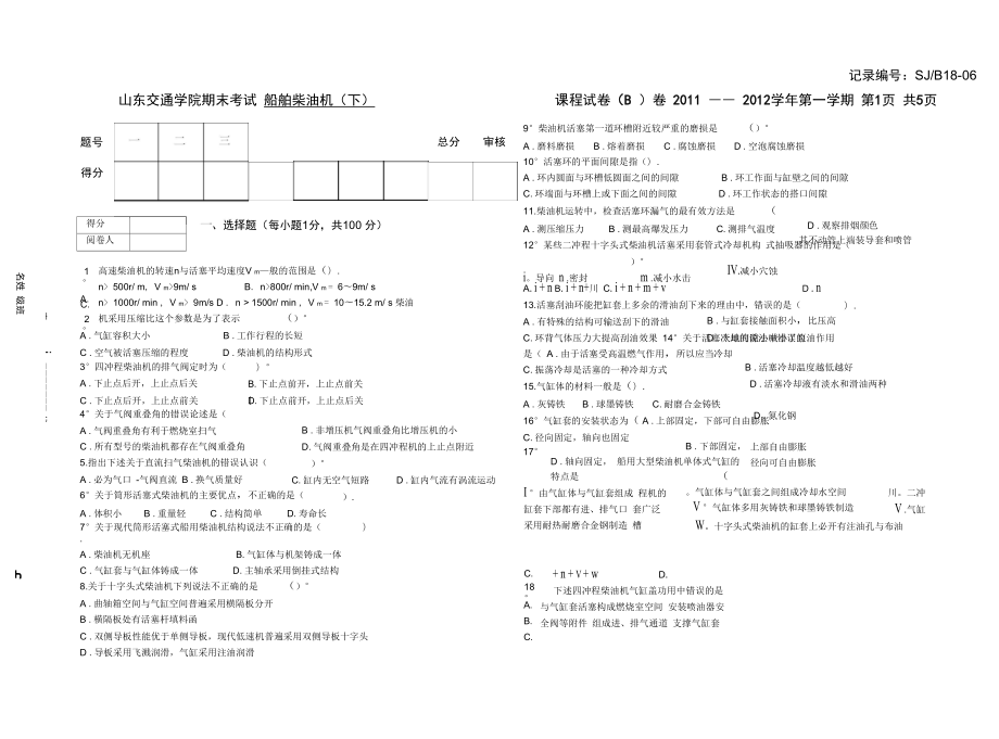 轮机工程专科船舶柴油机卷_第1页