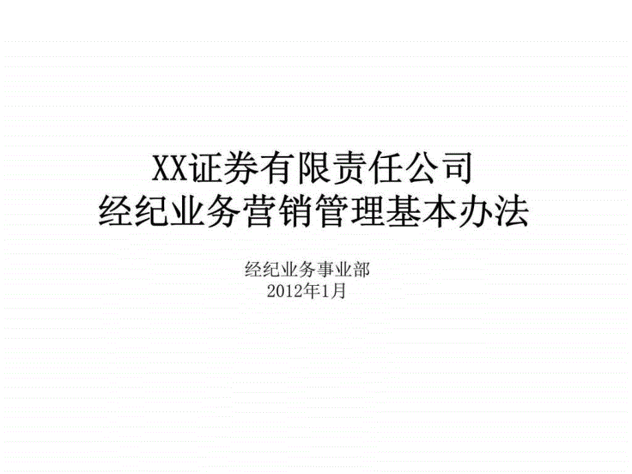 XX证券有限责任公司经纪业务营销管理基本办法_第1页