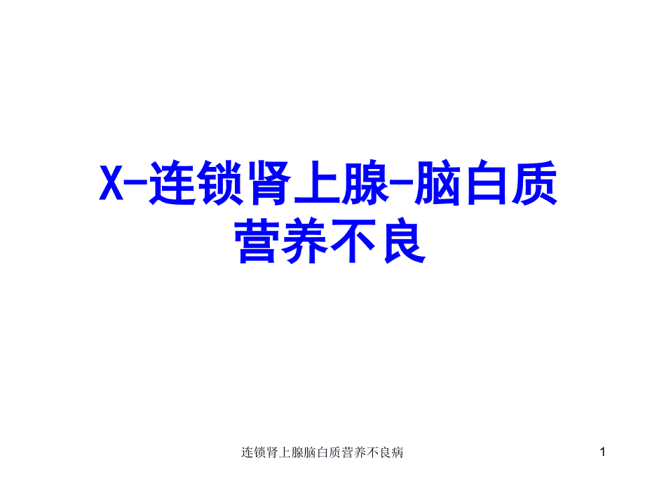 连锁肾上腺脑白质营养不良病课件_第1页