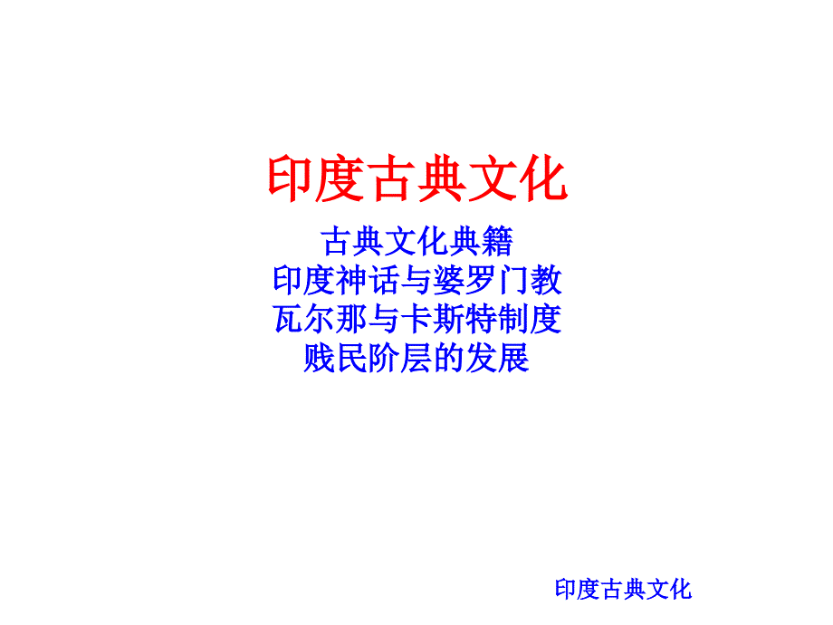 中外文化史课件——印度古典文化_第1页